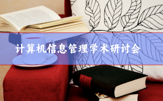 计算机信息管理学术会议