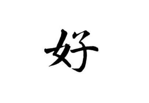 最好的课题是什么