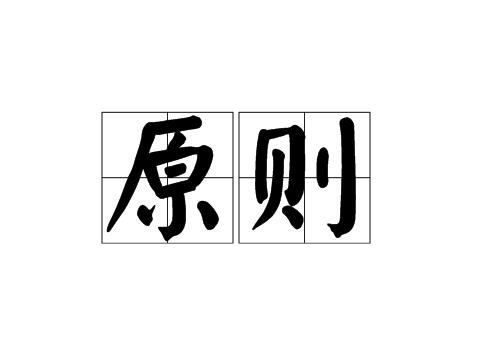 教材编写的基本原则