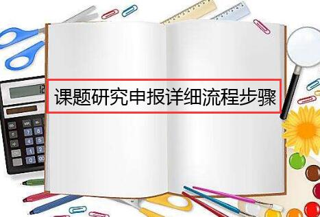 课题研究申报详细流程步骤