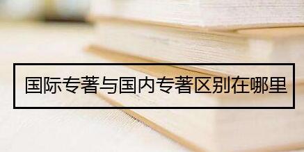 国际专著与国内专著区别在哪里