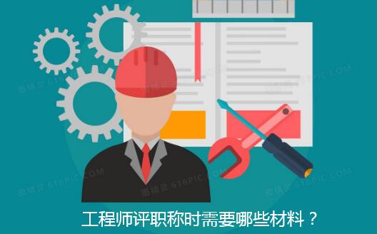 工程师评职称时需要哪些材料