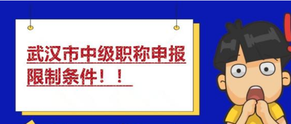 武汉市中级工程师职称申报限制条件是什么?需要怎么准备?