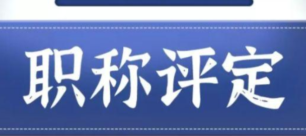 2021年扬州市中高级职称评审要求