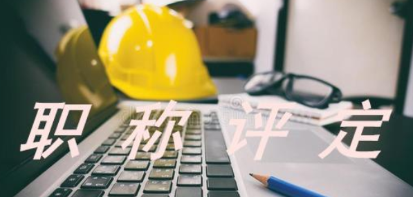 2021年中级职称评定条件和业绩要求，不容错过！