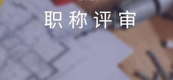 第一次评职称，职称继续教育要注意什么呢？
