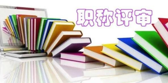 测绘工程师职称评定条件和流程